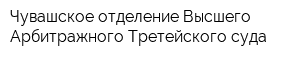 Чувашское отделение Высшего Арбитражного Третейского суда