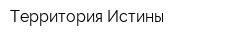 Территория Истины