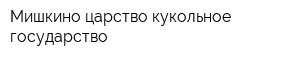 Мишкино царство кукольное государство