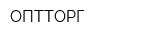 ОПТТОРГ