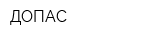 ДОПАС