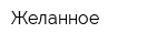 Желанное