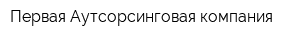Первая Аутсорсинговая компания