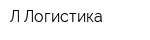 Л-Логистика