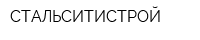 СТАЛЬСИТИСТРОЙ