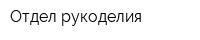 Отдел рукоделия