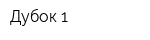 Дубок 1