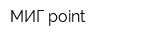МИГ-point