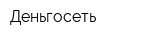 Деньгосеть