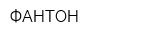 ФАНТОН