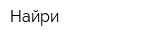 Найри