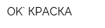 OK` КРАСКА