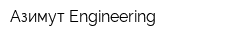 Азимут-Engineering