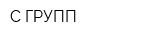 C-ГРУПП