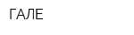 ГАЛЕ