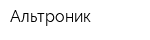 Альтроник