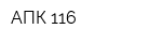 АПК-116