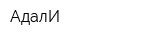 АдалИ