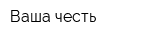Ваша честь