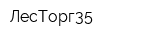 ЛесТорг35