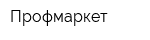 Профмаркет