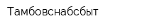 Тамбовснабсбыт