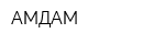 АМДАМ
