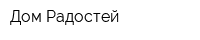 Дом Радостей