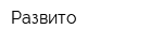 Развито