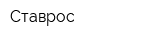 Ставрос
