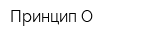 Принцип-О