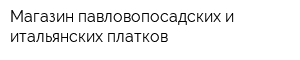 Магазин павловопосадских и итальянских платков