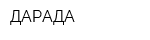 ДАРАДА