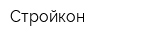 Стройкон
