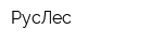 РусЛес