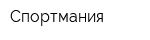 Спортмания
