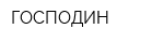 ГОСПОДИН