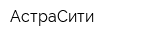 АстраСити