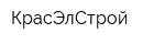 КрасЭлСтрой