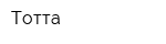 Тотта