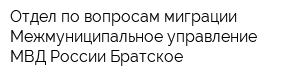 Отдел по вопросам миграции Межмуниципальное управление МВД России Братское