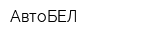 АвтоБЕЛ