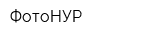 ФотоНУР