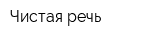 Чистая речь