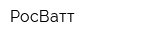 РосВатт