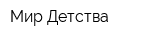 Мир Детства