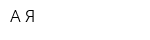 А-Я