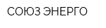 СОЮЗ ЭНЕРГО