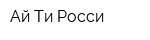 Ай-Ти Росси