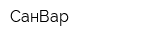 СанВар